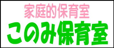 このみ保育室 ｜ 相模原市中央区矢部にある家庭的保育室です